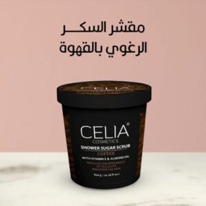 Celia مقشر شو بالسكر والقهوة 600 جرام
